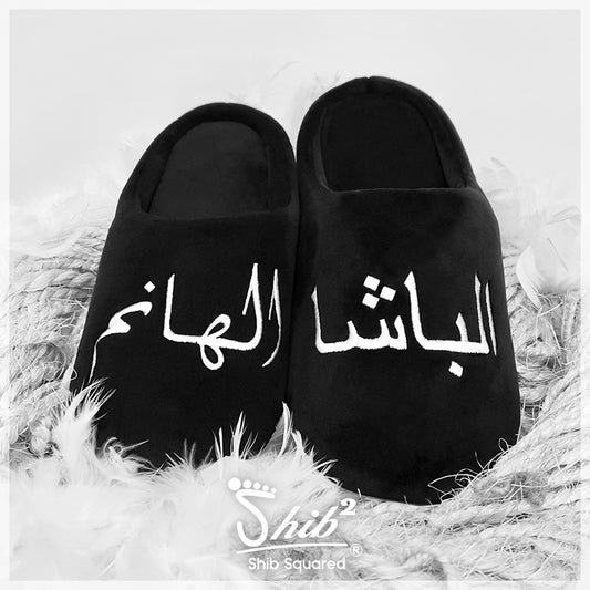 Couples Matching Slippers Set - Shib Squared - Al Basha w Al Hanem